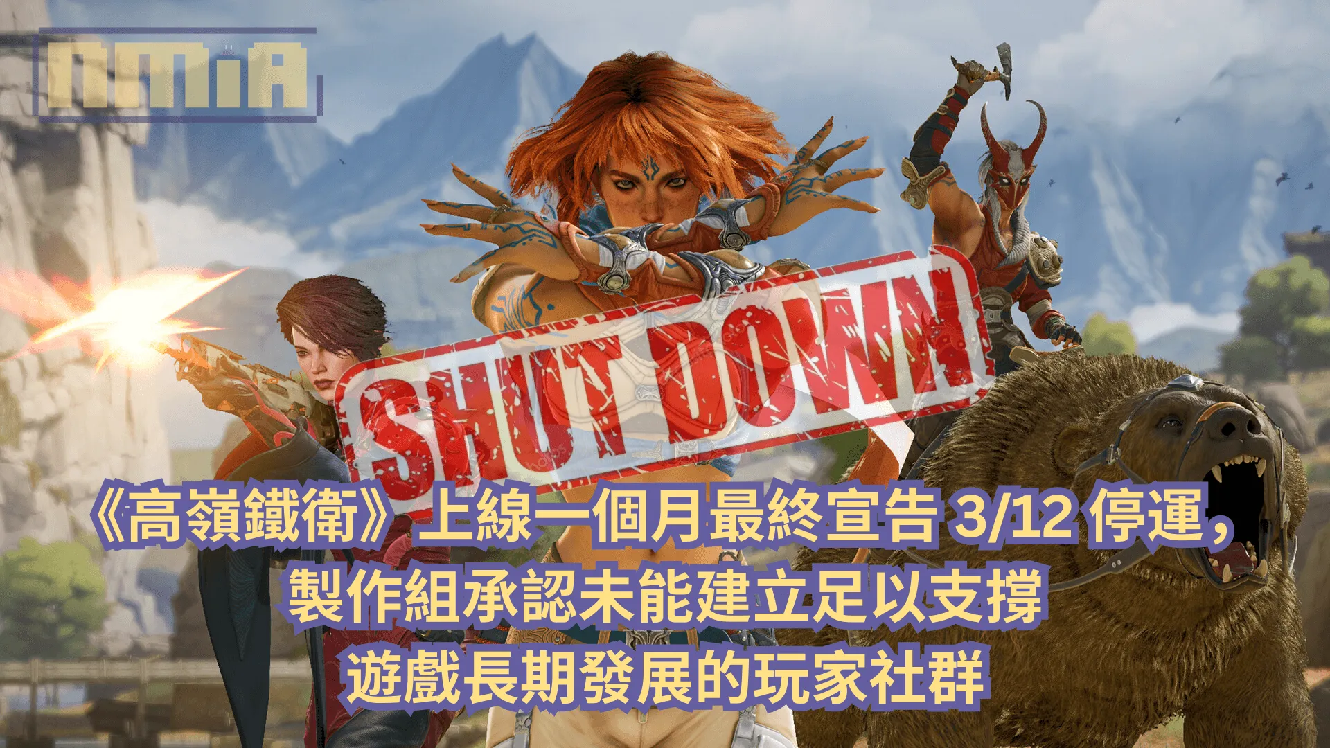 《高嶺鐵衛》上線一個月最終仍宣告 3/12 停運,製作組承認未能建立足以支撐遊戲長期發展的玩家社群