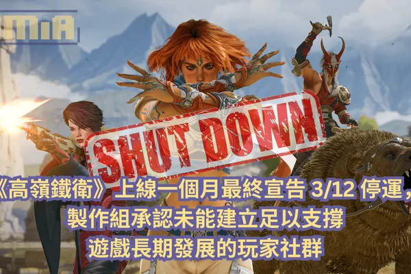 《高嶺鐵衛》上線一個月最終仍宣告 3/12 停運,製作組承認未能建立足以支撐遊戲長期發展的玩家社群