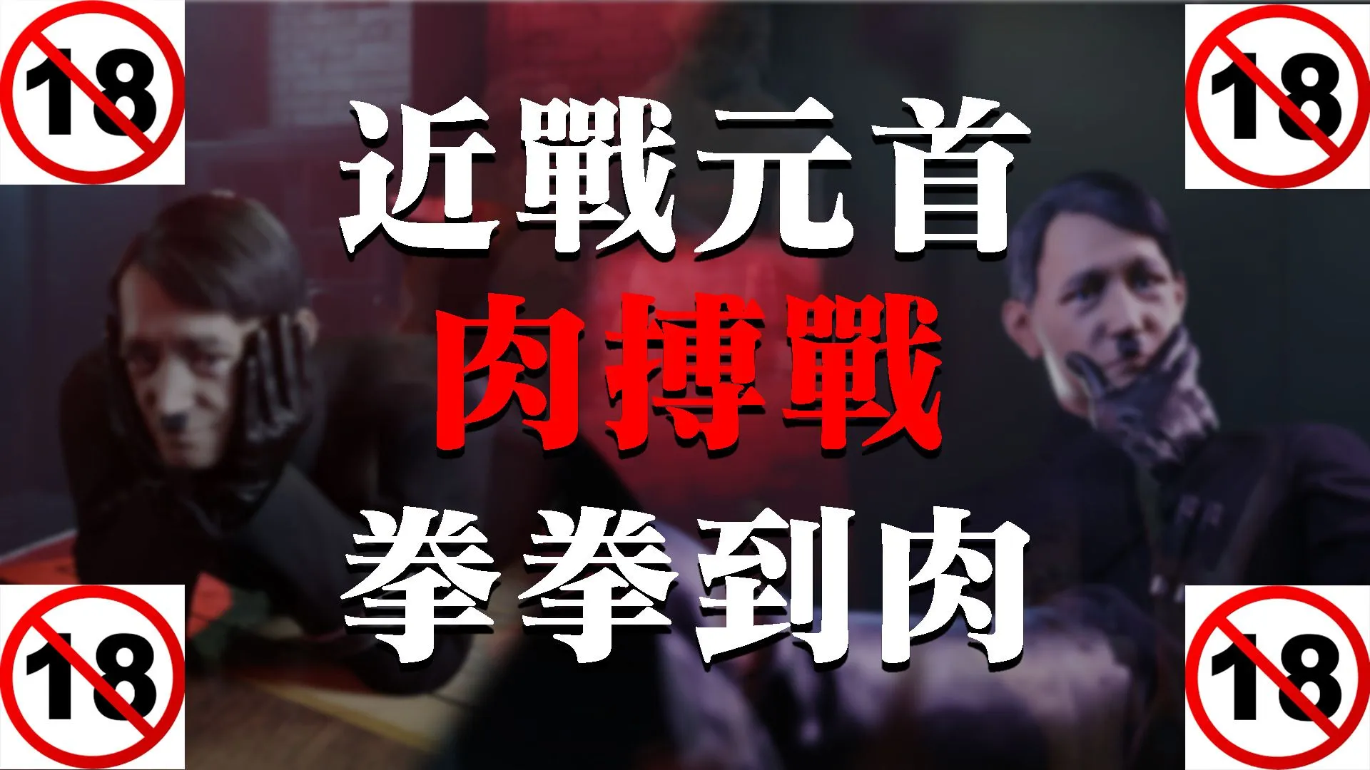 《Steamの黑暗角落》- 元首與助手的秘密♂地堡,這也太猶意思了吧