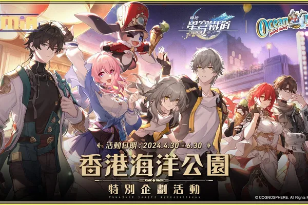 《崩壞:星穹鐵道》「香港海洋公園特別企劃活動」盛大開幕!