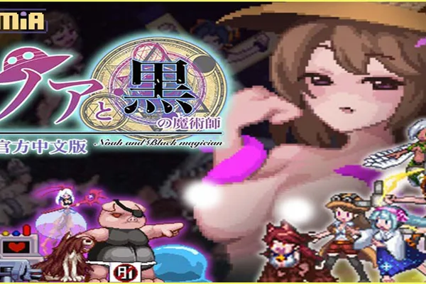 像素風格再度來襲~橫向闖關解謎遊戲!?《諾亞與黑魔術師》官中步兵版推出!!想要通關~該H的時候就要盡情的H!