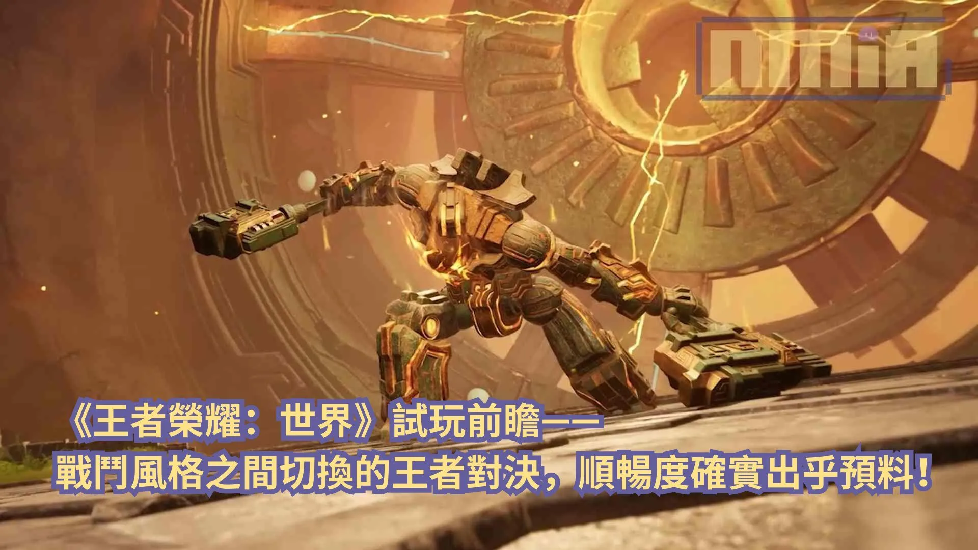 【gamescom 2025】《王者榮耀世界》試玩前瞻—— 戰鬥風格之間切換的王者對決,順暢度確實出乎預料!