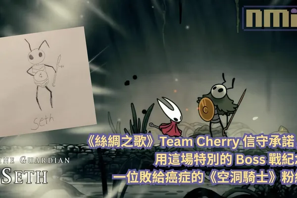 《絲綢之歌》Team Cherry 信守承諾,用這場特別的 Boss 戰紀念一位敗給癌症的《空洞騎士》粉絲