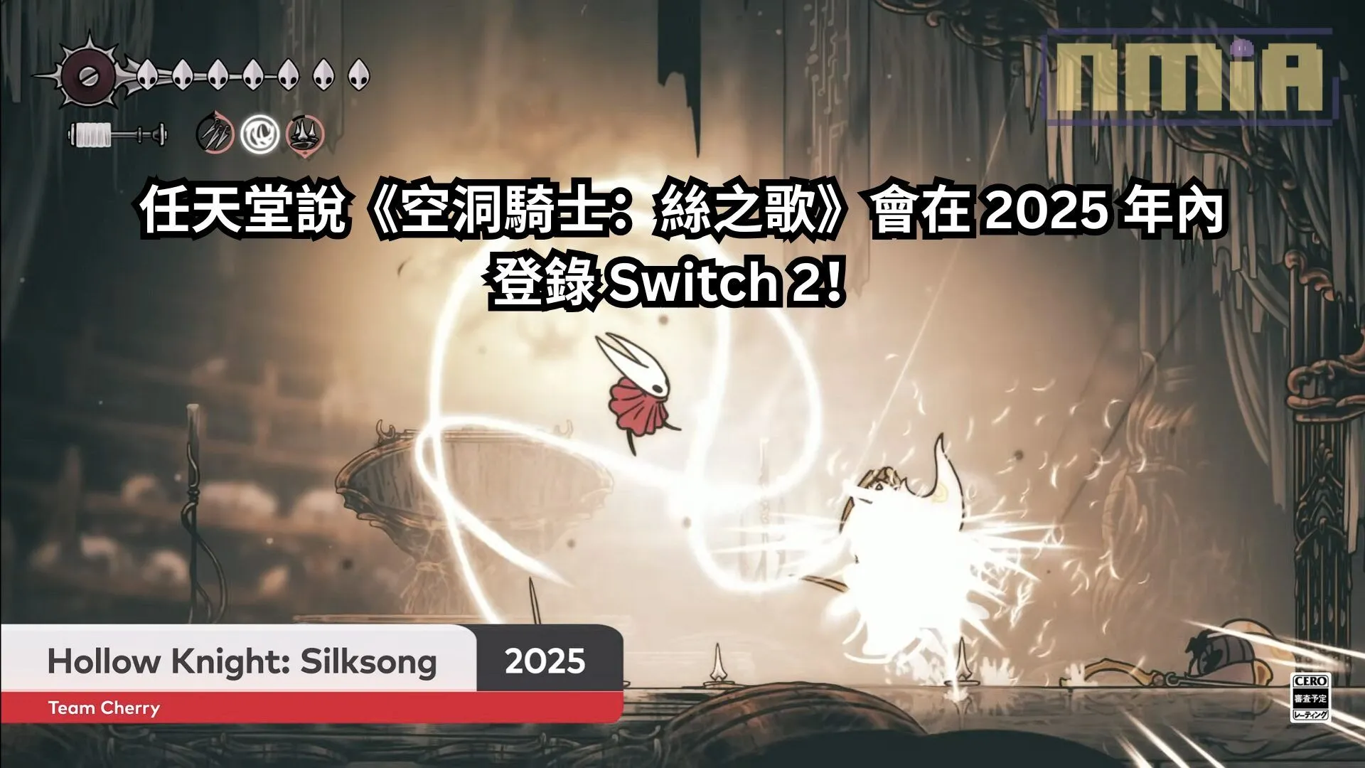 任天堂說《空洞騎士:絲綢之歌》會在 2025 年內登錄 Switch 2!