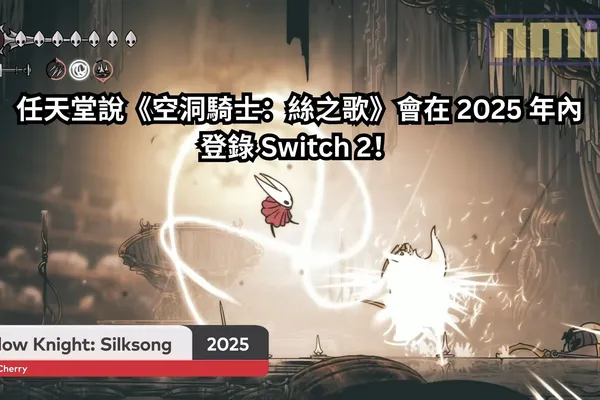 任天堂說《空洞騎士:絲綢之歌》會在 2025 年內登錄 Switch 2!
