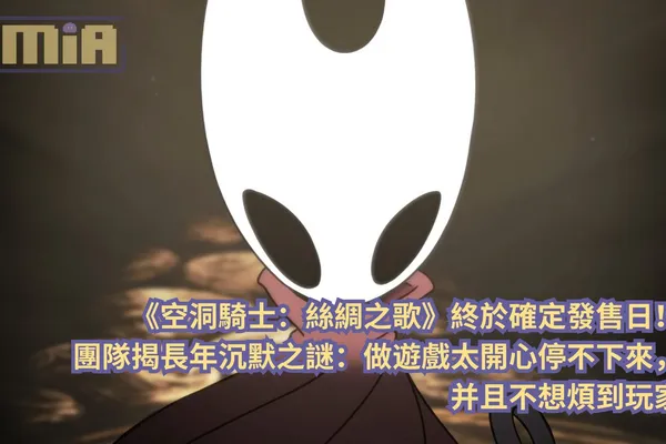 《空洞騎士:絲綢之歌》終於確定發售日!團隊揭長年沉默之謎:做遊戲太開心停不下來,并且不想煩到玩家
