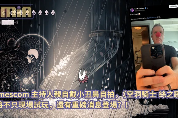 Gamescom 主持人親自戴小丑鼻自拍,《空洞騎士:絲綢之歌》或將不只現場試玩,還有重磅消息登場?!