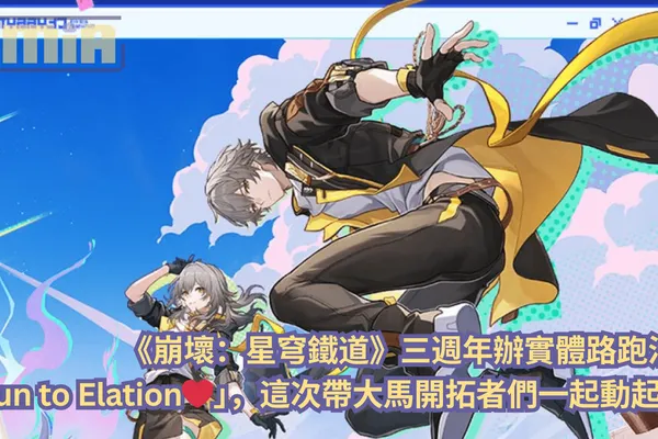 《崩壞:星穹鐵道》三週年辦實體路跑活動「Run to Elation❤️」,這次帶大馬開拓者們一起動起來!