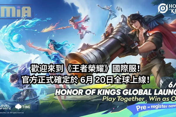 歡迎來到《王者榮耀》國際服!官方正式確定於 6月 20日全球上線!