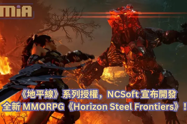 《地平線》系列授權,NCSoft 宣布開發全新 MMORPG《Horizon Steel Frontiers》!