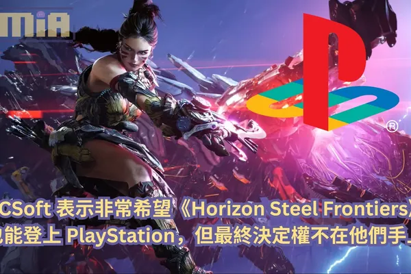 NCSoft 表示非常希望《Horizon Steel Frontiers》也能登上 PlayStation,但最終決定權不在他們手上