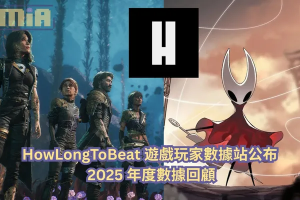 HowLongToBeat 遊戲玩家數據站公布 2025 年度數據回顧:《33號遠征隊》成為玩家完成度與評價雙冠王!