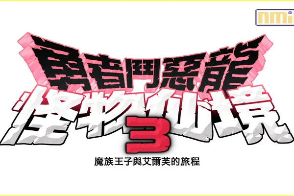 《勇者鬥惡龍 怪物仙境3 魔族王子與艾爾芙的旅程》正式確定發售