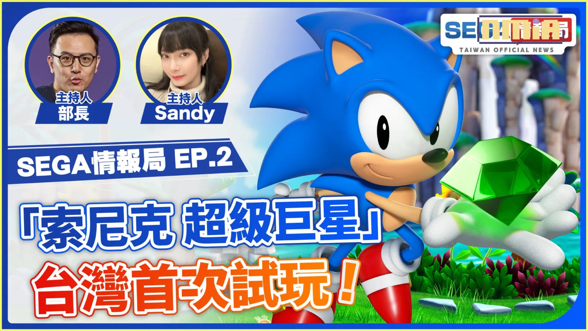 SEGA情報局 EP.2 將於6月30日播出!帶來索尼克32周年紀念及《索尼克 超級巨星》全台首次實機試玩!