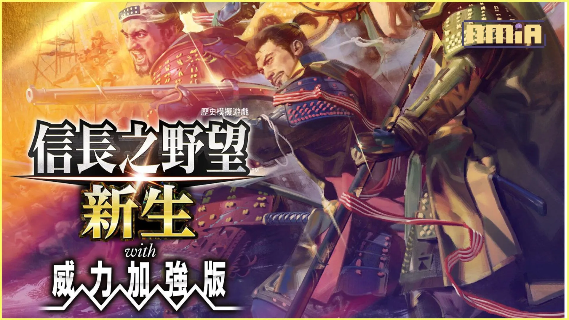 『信長之野望・新生 with 威力加強版』 中文版決定於 7 月 20 日發售!同步公開預告影片!
