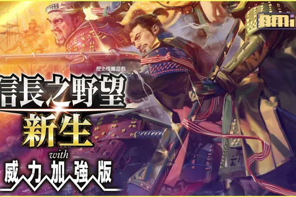 『信長之野望・新生 with 威力加強版』 中文版決定於 7 月 20 日發售!同步公開預告影片!