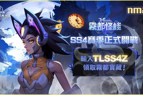 《火炬之光:無限》全新SS4賽季「霧都怪談」正式上線!神秘霧都隱藏的至臻寶藏,等待玩家們挖掘探索!