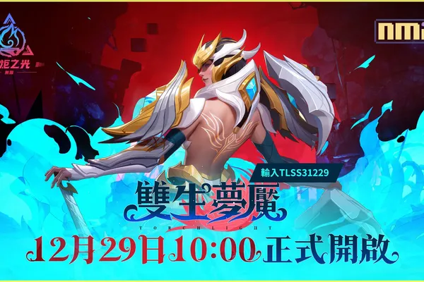 《火炬之光:無限》 12月29日全新賽季SS3【雙生夢魘】提前釋出多樣化的前瞻資訊