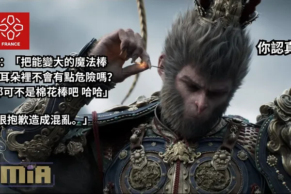 法國 IGN 再犯無知?調侃《黑神話:悟空》把非棉花棒的金箍棒藏入耳很危險,後遭批無知刪文道歉稱是在開玩笑