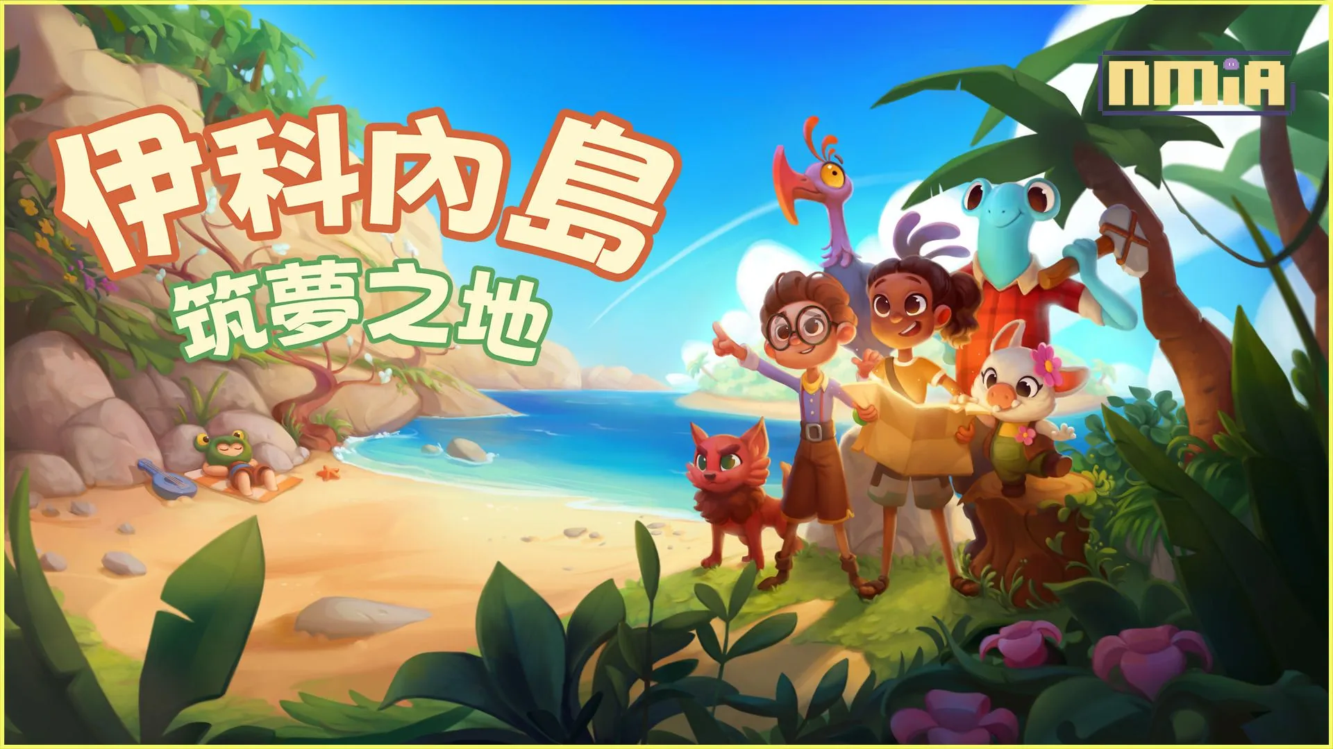 讓自己沉浸於一個舒適的體驗合作樂趣的世界《伊科內島:築夢之地》今日正式上線!探索一個美麗的異國島嶼,根據自己獨特的願景打造家園