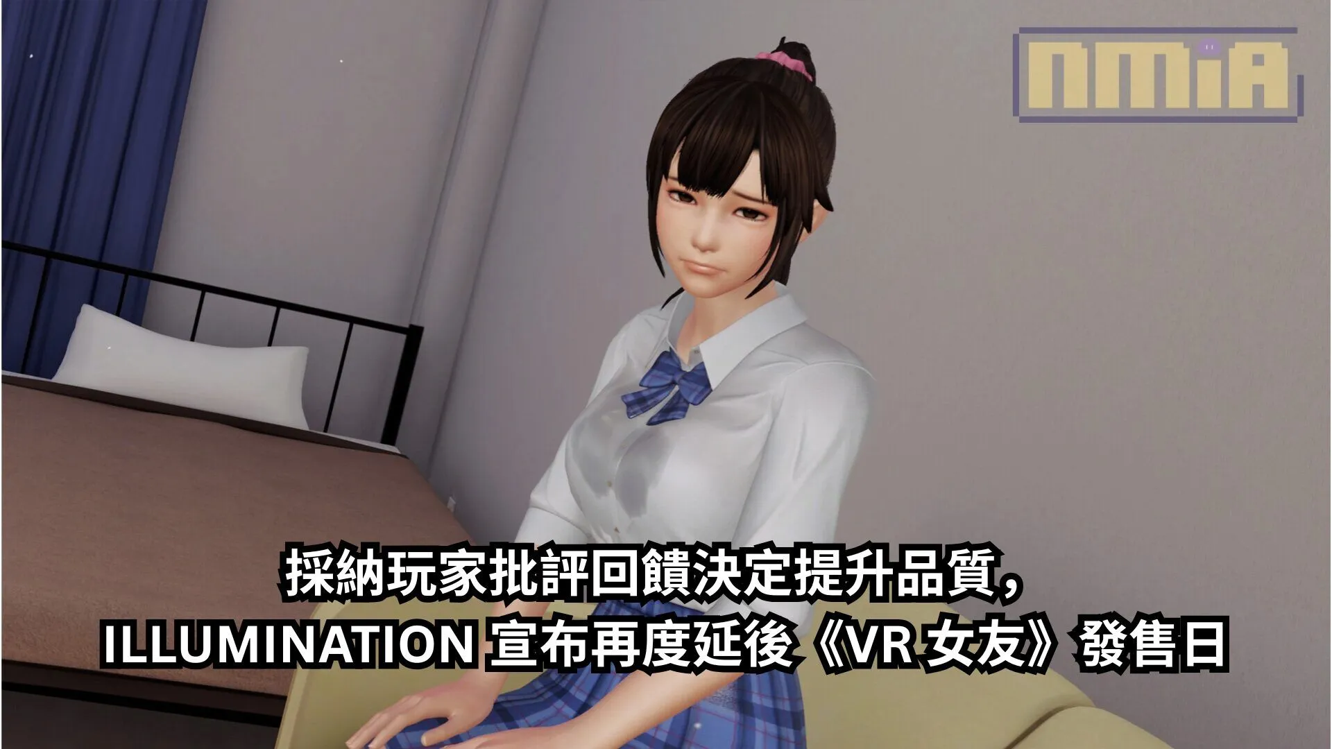 採納玩家批評回饋決定提升品質,ILLUMINATION 宣布再度延後《VR 女友》發售日