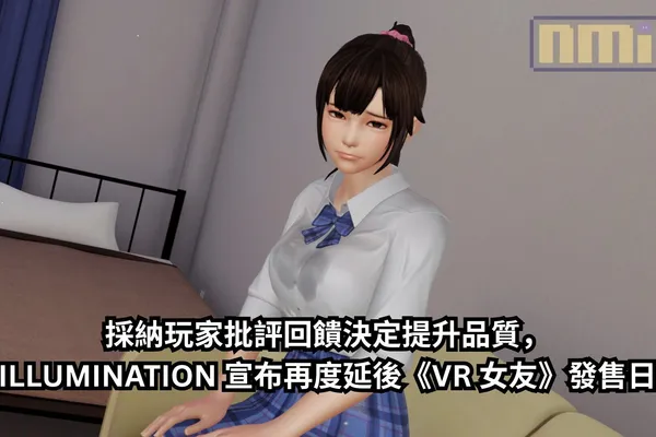 採納玩家批評回饋決定提升品質,ILLUMINATION 宣布再度延後《VR 女友》發售日