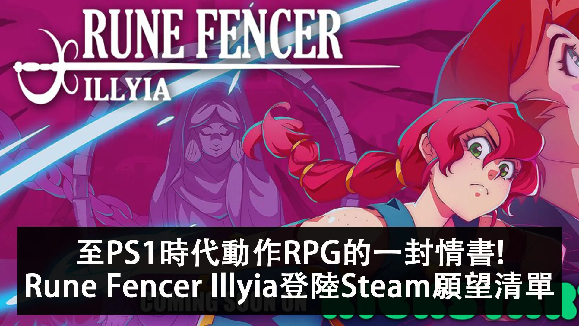 至PS1時代動作RPG的一封情書!獨立遊戲《Rune Fencer Illyia》登陸Steam願望清單頁,Kickstarter計劃即將開始
