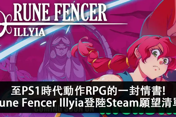 至PS1時代動作RPG的一封情書!獨立遊戲《Rune Fencer Illyia》登陸Steam願望清單頁,Kickstarter計劃即將開始