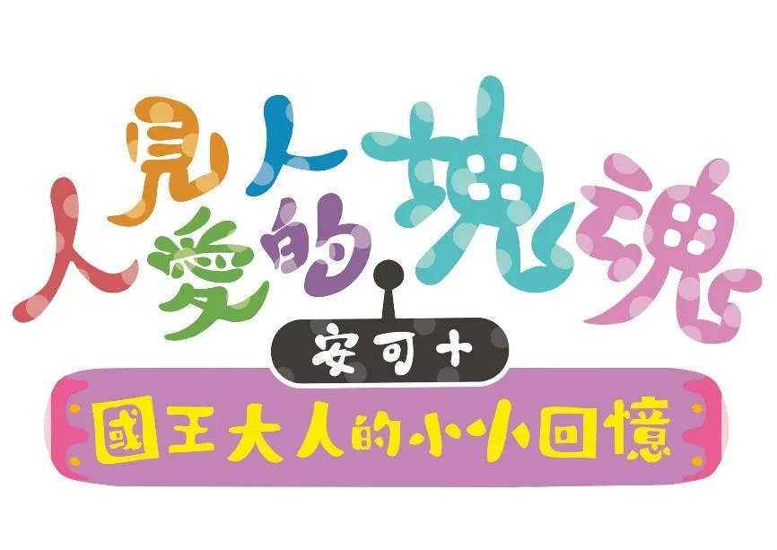 最近塊魂了嗎?《人見人愛的塊魂 安可 + 國王大人的小小回憶 》 將於 2 023 年 6 月 1 日發售! 同步公開特典情報