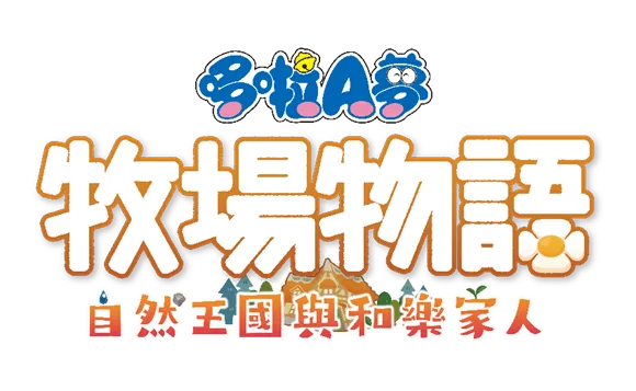 《哆啦A夢 牧場物語》系列最新作品《哆啦A夢 牧場物語 自然王國與和樂家人》Nintendo Switch™/PlayStation®5/STEAM®版將於2022年發售,並同步公開首支宣傳影片。