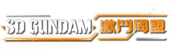 萬代南夢宮娛樂於今日公開,將於下週8月25日發售的全新SD鋼彈家用主機遊戲《SD GUNDAM 激鬥同盟》DLC第1波相關消息,並同步公開最新遊戲情報