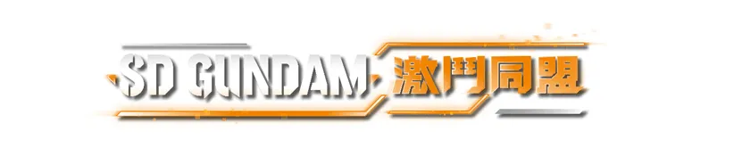 萬代南夢宮娛樂於今日公開,將於下週8月25日發售的全新SD鋼彈家用主機遊戲《SD GUNDAM 激鬥同盟》DLC第1波相關消息,並同步公開最新遊戲情報