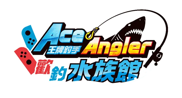 《王牌釣手 歡釣水族館》免費體驗版於今日正式發布!