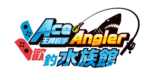 《王牌釣手 歡釣水族館》免費體驗版於今日正式發布!