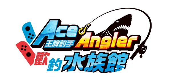 前往全新的水族館主題樂園 ! 《王牌釣手 歡釣水族館 》將於 2022 年發售