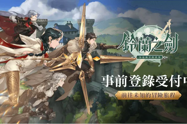《鈴蘭之劍:為這和平的世界》事前預約即刻展開,釋出音樂製作人專訪及場景BGM!