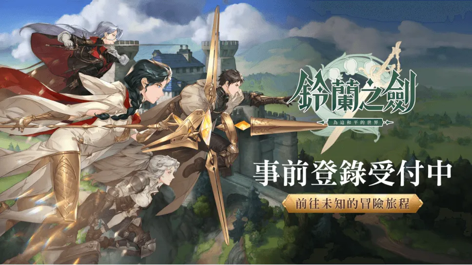 《鈴蘭之劍:為這和平的世界》事前預約即刻展開,釋出音樂製作人專訪及場景BGM!