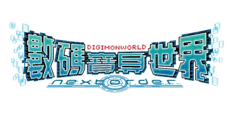 《數碼寶貝世界 -next 0rder-》今日發售!同步公開遊戲情報