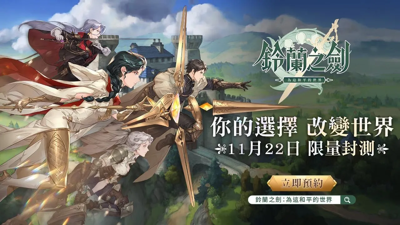 《鈴蘭之劍:為這和平的世界》宣布11/22(二)展開首次測試,封測官網正式啟動!