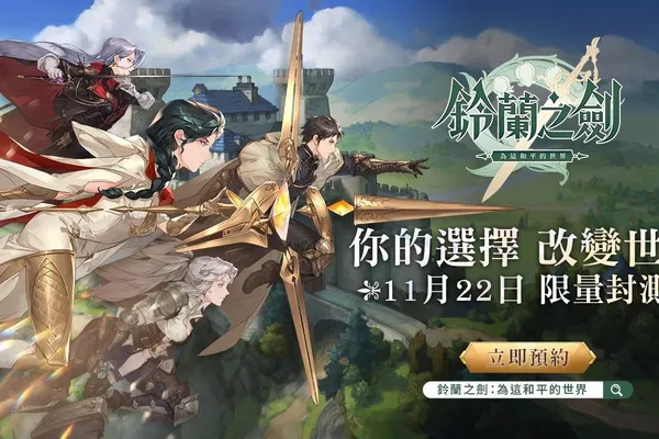 《鈴蘭之劍:為這和平的世界》宣布11/22(二)展開首次測試,封測官網正式啟動!