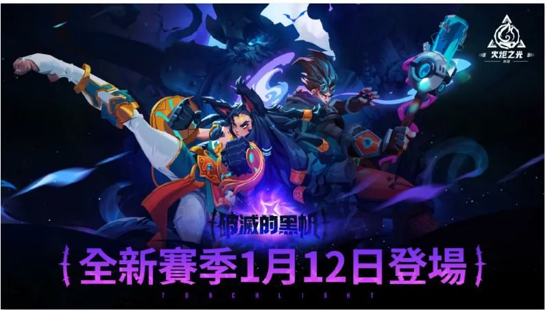 《火炬之光:無限》全新賽季「破滅的黑帆」預約啟動,英雄殿堂榮耀登場!