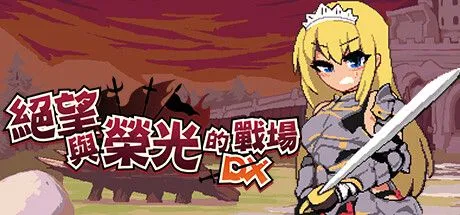 人氣成人遊戲即將登陸 STEAM!戰火系據點防衛動作遊戲《絕望與光榮的戰場DX》公開商店頁面,並將推出中文化版本。