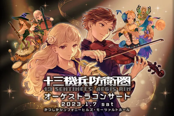 《十三機兵防衛圈》交響音樂會將於2023年1月7日開辦!曲目還包括其他Vanillaware作品的樂曲!