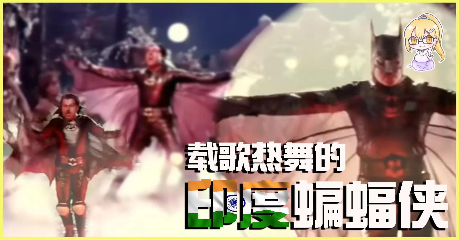 以舞蹈戰鬥,辣個曾經出現過在大銀幕上的印度蝙蝠俠