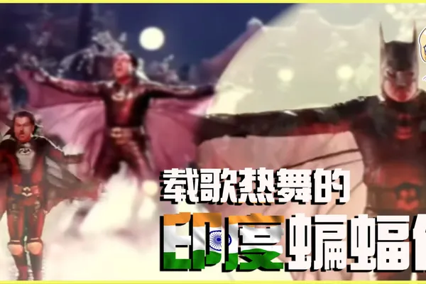 以舞蹈戰鬥,辣個曾經出現過在大銀幕上的印度蝙蝠俠