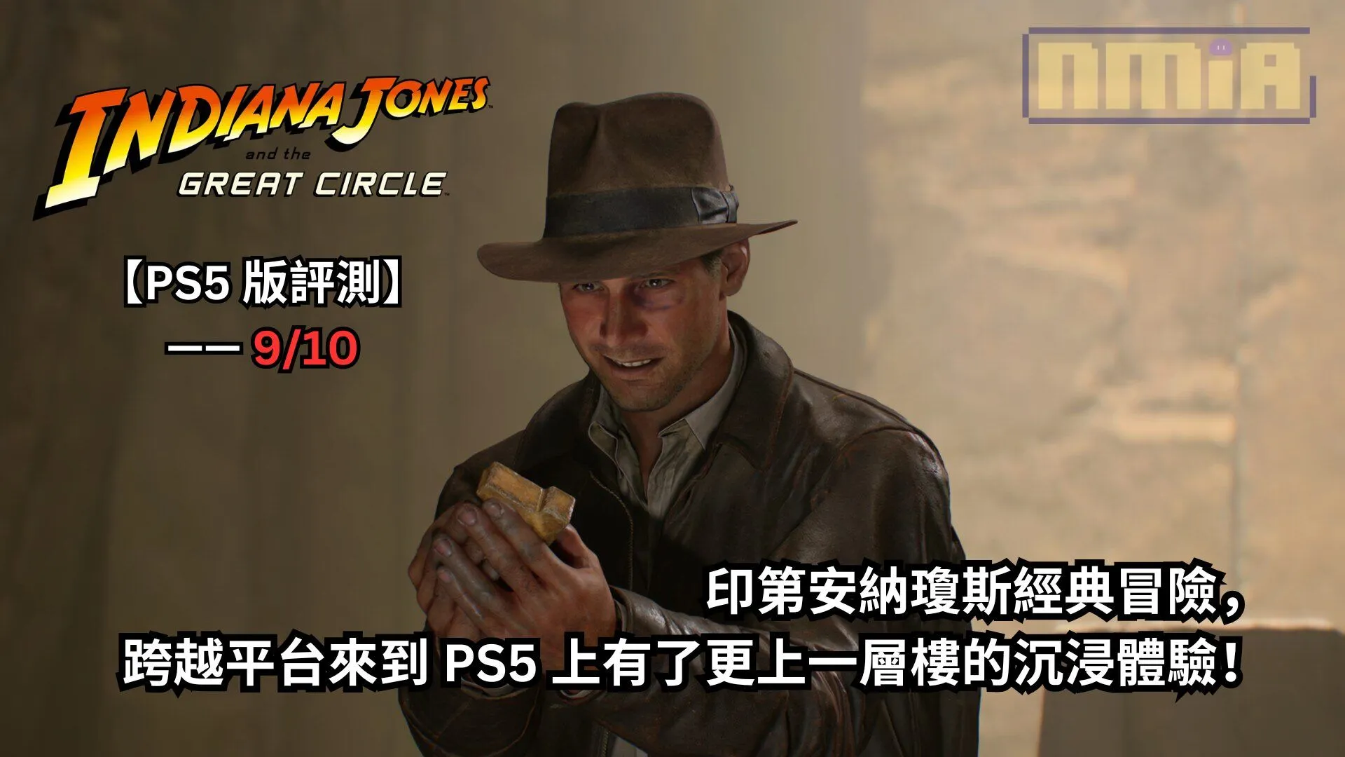 【PS5 版評測】《印第安納瓊斯:古老之圈》—— 印第安納瓊斯經典冒險,跨越平台來到 PS5 上有了更上一層樓的沉浸體驗!