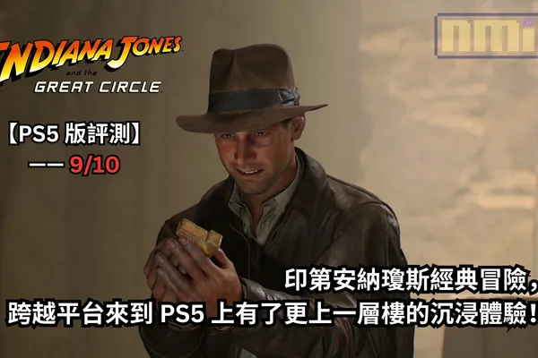 【PS5 版評測】《印第安納瓊斯:古老之圈》—— 印第安納瓊斯經典冒險,跨越平台來到 PS5 上有了更上一層樓的沉浸體驗!