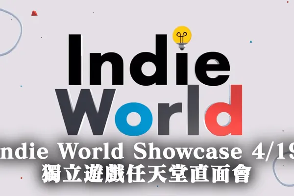 04/19 任天堂Indie World Showcase 獨立遊戲直面會懶人包