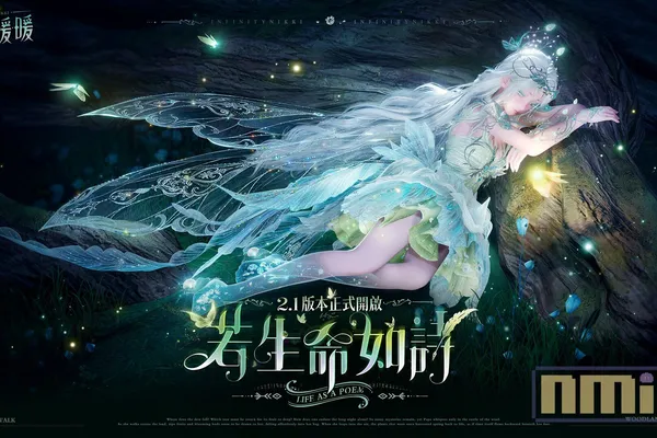 《無限暖暖》2.1 版本「若生命如詩」正式登場!巨獸養成玩法轉為常駐,靜謐森林迎來全新成長篇章