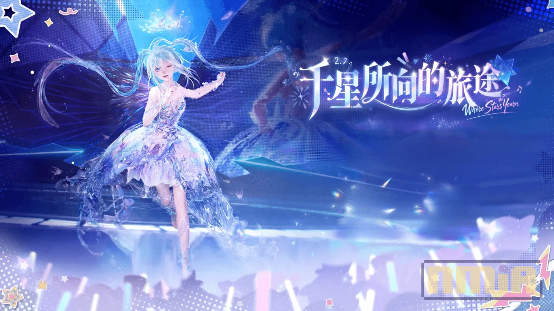 《無限暖暖》2.7 版本「千星所向的旅途」正式上線!邀搭配師踏上星海舞台,開啟充滿旋律與星光的全新旅程